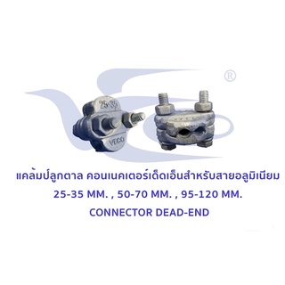 แคล้มป์ลูกตาล ขนาด 25-35, 50-70, 95-120 sq.mm. คอนเนคเตอร์เด็ดเอ็นสําหรับสายอลูมิเนียม