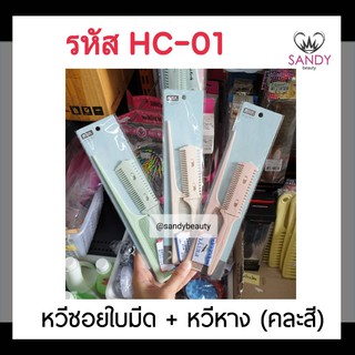 ขายดี! หวีซอยใบมีด+หวีหาง รหัส HC-01 (คละสี) แข็งแรง ทนทาน ใช้ง่าย