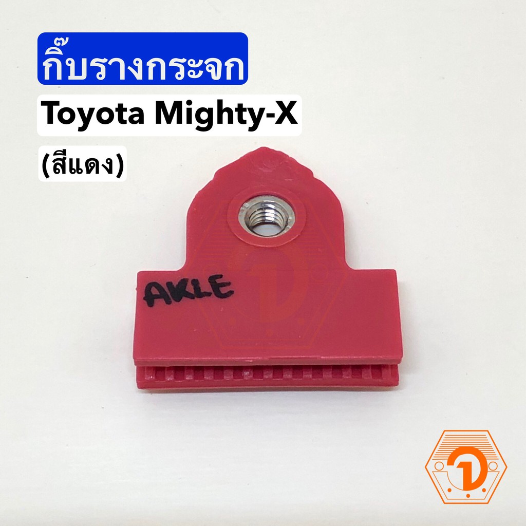 AWH กิ๊บรางกระจก กิ๊บจับกระจก Toyota Mighty-X ไมตี้เอ็กซ์ MTX (สีแดง) S.PRY # D13 อะไหล่รถยนต์