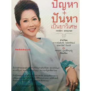 ปัญหา+ปันหา เป็นยาวิเศษ กรรณิกา ธรรมเกษร(ลดพิเศษ)