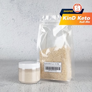 1แถม1!!! [Keto] ไซเลียม ฮัสค์ (Psyllium Husk) บดละเอียด และแบบเกล็ด ทำขนมคีโต