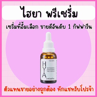 HYA Intensive Whitening Pre-serum GIFFARINE ไฮยา เซรั่ม กิฟฟารีน บำรุงผิวอย่างล้ำลึกด้วย Hyaluron จาก เยอรมันนี