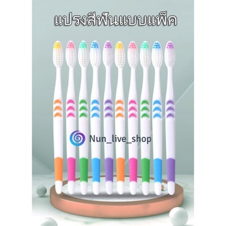 แปรงสีฟัน BQB 5ชิ้น 10ชิ้น แบบแพ็ค