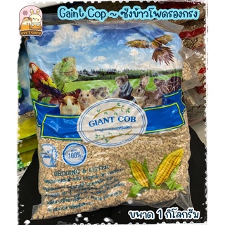 ppetshop - Giant Cob ซังข้าวโพดรองกรง รองกรงเม่น แฮมสเตอร์ รองกรงสำหรับสัตว์เลี้ยง ขนาด 1 กิโลกรัม