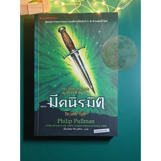 His Dark Materials ธุลีปริศนา #2 มีดนิรมิต (The Subtle Knife) / Philip Pullman (ฟิลิป พูลแมน)