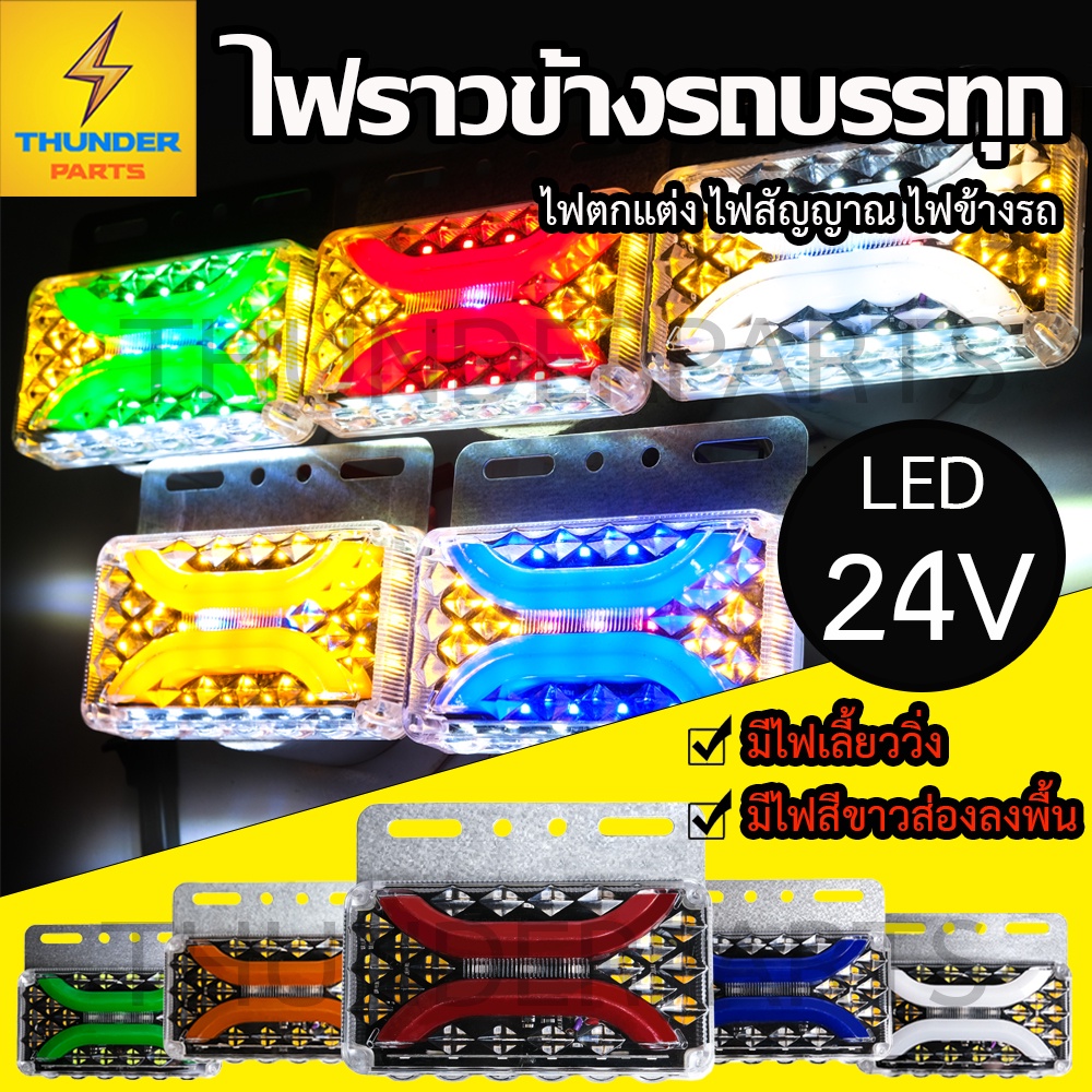1ชิ้น ไฟราวข้าง 24V LED ไฟข้างรถมีไฟเลี้ยววิ่ง พร้อมไฟส่องพื้น รถบรรทุก รถพ่วง และทั่วไป (Bridge)