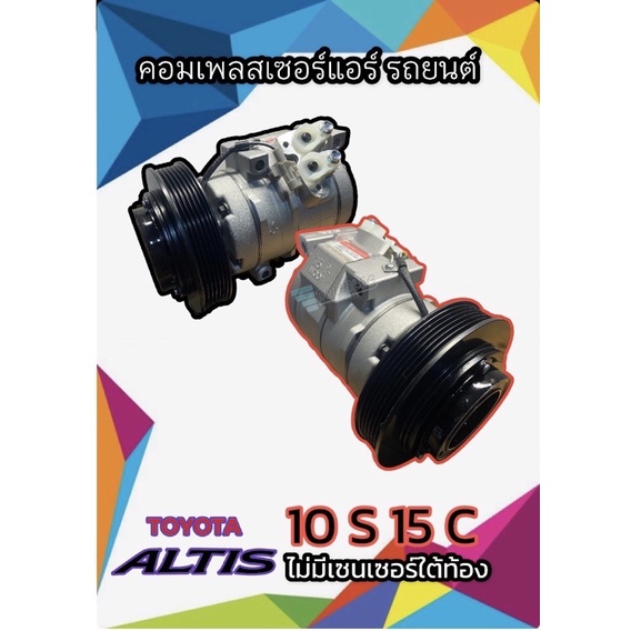คอมเพลสเซอร์แอร์ Toyota Altis ไม่มีเซ็นเซอร์ใต้ท้อง (10S15C D)คอมแอร์ โตโยต้า อัลติส 10S15c เครื่อง 1.6 ปี 2001-2008