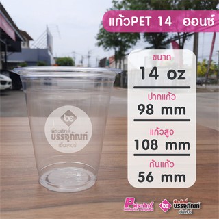 แก้ว PET 14 ออนซ์ ทรงตรง (ป.98) แพคละ 50 ชิ้น