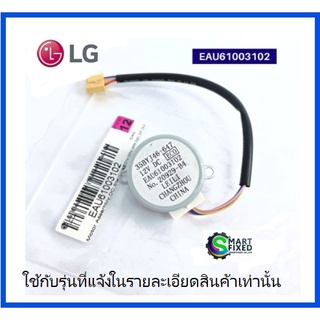 มอเตอร์สวิงอะไหล่แอร์แอลจี/Motor/LG/EAU61003102/อะไหล่แท้จากโรงงาน