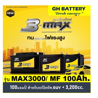 🔥แบตเตอรี่รถยนต์ 3K รุ่น MAX3000L / R ,MF 100Ah.  พร้อมใช้ / ไม่ต้องเติมน้ำ /สำหรับรถปิคอัพ ตู้ SUV &lt;3500cc.