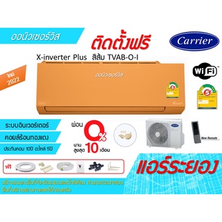 [ถูกดี ติดตั้งฟรี] แอร์CarrierX-inverter Plus TVAB-O-I WIFI สีส้มใหม่ 2022 พร้อมติดตั้งพื้นที่ระยอง แอร์แคเรียร์ 3ดาว