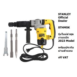 STANLEY สกัด 5kg กำลัง 1010W  รุ่น STHM5K / STHM5KHV-B1 ฟรีดอก แบน ดอก แหลม อย่างละ 1ของแท้พร้อมส่งโดยตัวแทนจำหน่าย