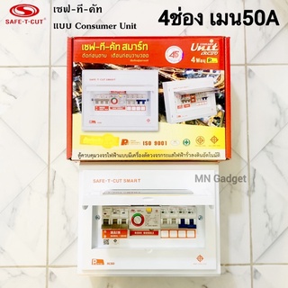 ตู้เซฟทีคัต 4 ช่อง ⚡ของแท้100% ตู้ควบคุมไฟฟ้า ตู้คอนซูมเมอร์ SafeTCut แบบมีRCBO กันดูด SAFE-T-CUT เซฟทีคัต 4ช่อง 50A