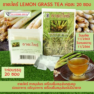 ชาตะไคร้ LEMON GRESS TEAตะไคร้ ชาสมุนไพร เครื่องดื่มสมุนไพรชุ่มคอ ย่อยอาหาร เจริญอาหาร เครื่องดื่มสมุนไพรไม่มีน้ำตาล