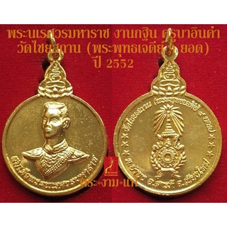 พระนเรศวรมหาราช งานกฐิน ครูบาอินคำ วัดไชยสถาน (พระพุทธเจดีย์ 9 ยอด) ปี 2552 *รับประกัน พระแท้* โดย พระงามแท้