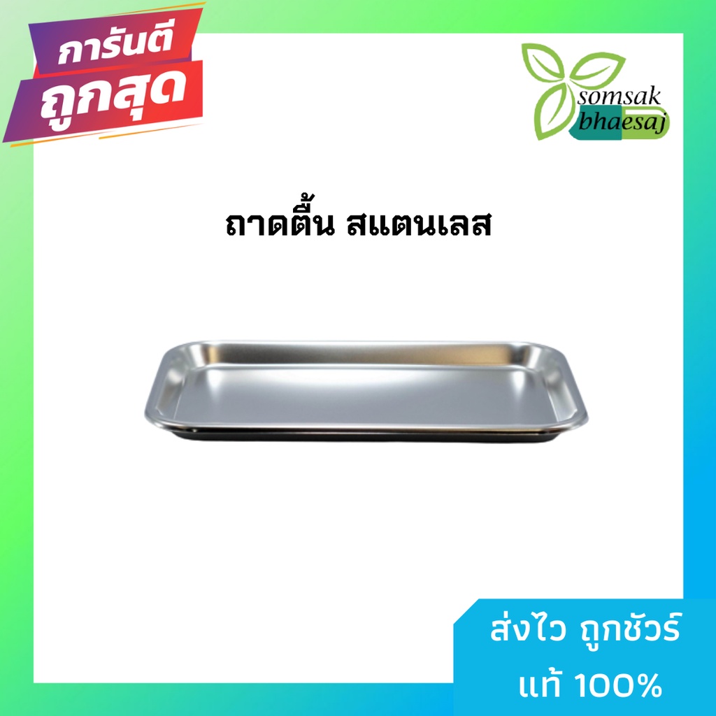 ถาดสแตนเลส ถาดสี่เหลี่ยมทรงตื้น ถาดตื้น Sphinx Brand Stainless Steel  ทางการแพทย์ อุปกรณ์การทำแผล  ว