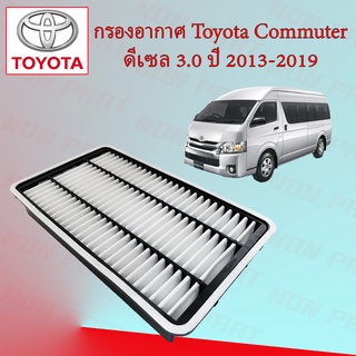 กรองอากาศเครื่อง โตโยต้า รถตู้ คอมมูเตอร์ Toyota Commuter เครื่อง 3.0 ดีเซล ปี 2013-2019