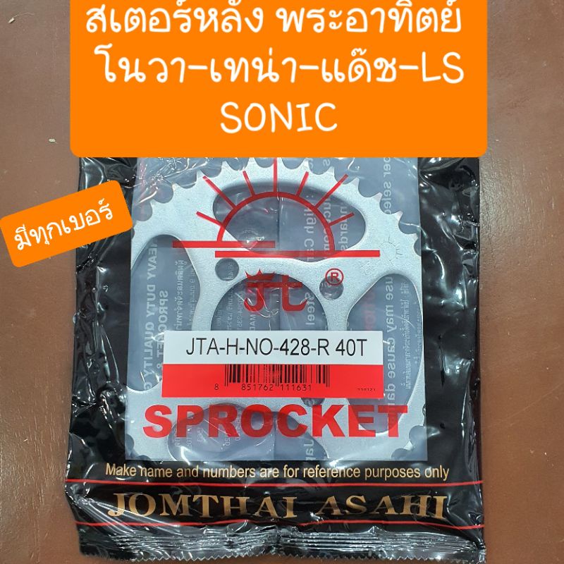 สเตอร์หลังเทน่า และ โนวา และ dash และ sonic ตราพระอาทิตย์ แท้