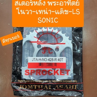 สเตอร์หลังเทน่า และ โนวา และ dash และ sonicตราพระอาทิตย์ มีทุกเบอร์.
