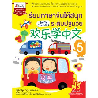 NANMEEBOOKS หนังสือ เรียนภาษาจีนให้สนุก ระดับปฐมวัย Enjoy Chinese เล่ม 5 : เรียนภาษา ภาษาจีน