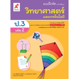 แบบฝึกหัด วิทยาศาสตร์ ป.3 เล่ม 2