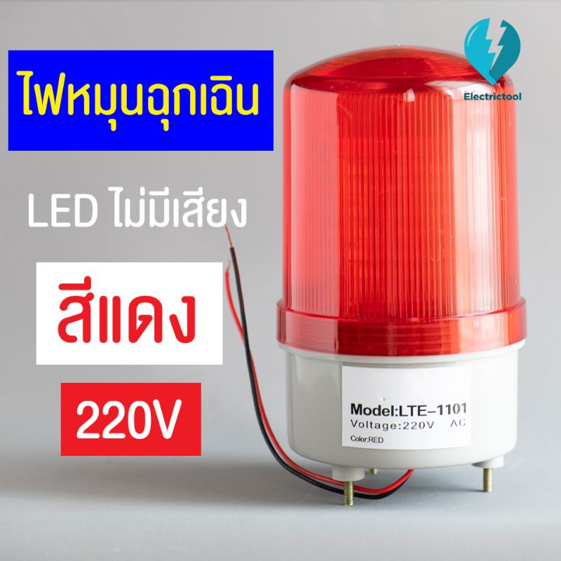 ไฟหมุนLED สีแดง สีเหลือง (ไม่มีเสียง) ไฟฉุกเฉินไซเรน ขนาด 3.5 นิ้ว 24VDC 220V (LTE-1101)