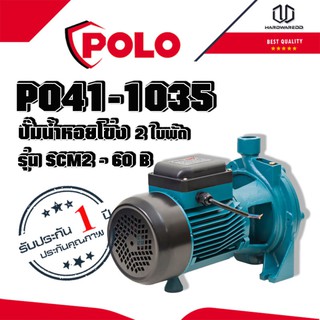 POLO ปั๊มน้ำหอยโข่ง 2 ใบพัด โปโล (POLO) รุ่น SCM2-60B