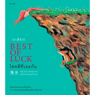 โชคดีที่เจอกัน BEST OF LUCK