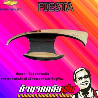 เบ้าประตู/กันรอยประตู/เบ้ารองมือเปิดประตู Ford เฟียสต้า Fiesta ชุบโครเมี่ยม