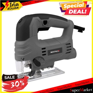 💥จัดโปร !!!💥  เครื่องเลื่อยจิ๊กซอ MATALL MT-0975 550 วัตต์ ช่างมืออาชีพ JIG SAW MATALL MT-0975 550W เครื่องมือเลื่อยและอ