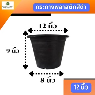 กระถางพลาสติกสีดำ ขนาด 12 นิ้ว