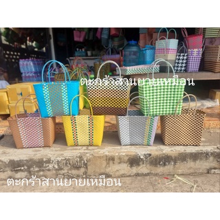 กระเป๋าสานพลาสติก รุ่นช้อปปิ้งใหญ่ (ร้านคละสีให้)