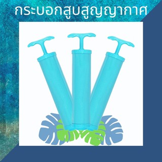 กระบอกปั๊มสุญญากาศ จัดกระเป๋า ประหยัดพื้นที ขนาดพกพา