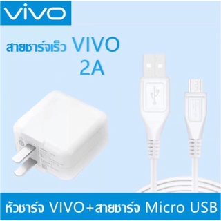 ชุดชาร์จ VIVO หัวชาร์จ+สายชาร์จ ของแท้ 100% รองรับ VIVO V9 V7+ V7 V5s V5Lite V5Plus V5