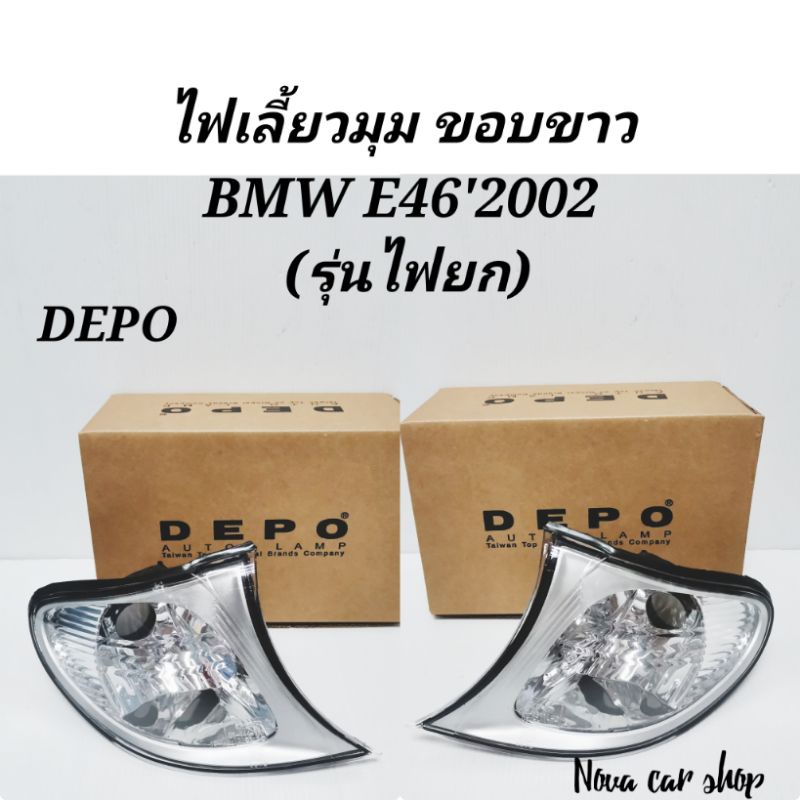 ไฟ​มุม​ ไฟเลี้ยว​ BMW​ E46'2002​-2005​ ไฟยก​ โคมขาว​ DEPO​
