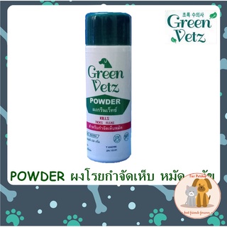 แป้งเห็บหมัด ผงโรยกำจัดเห็บ หมัด สุนัข  แป้งเห็บหมัด Green Vetz 150 กรัม