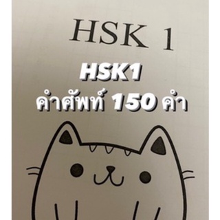 คัดคำศัพท์จีน HSK ระดับ1 150 คำ |คัดคำศัพท์ภาษาจีน คัดจีน หนังสือเรียนภาษาจีน เรียนจีน HSK 1