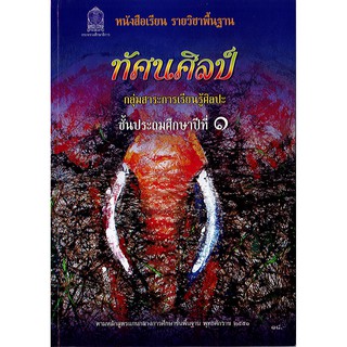 หนังสือเรียน ทัศนศิลป์ ป.1 องค์การค้า/18.-/9786163175786