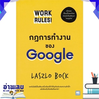 หนังสือ  กฎการทำงานของ Google หนังสือใหม่ มือหนึ่ง พร้อมส่ง #อ่านเลย