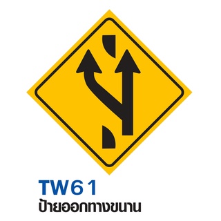 ป้ายออกทางขนาน ขนาด 60x60 c.m.