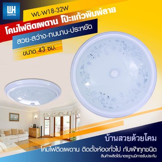 WH โคมไฟติดเพดาน โป๊ะแก้วพิมพ์ลาย เลือกโคมปล่าว/โคมพร้อมหลอด LED วงกลม รุ่น WL-W18-32W