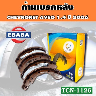 ก้ามเบรค Compact Brakes ก้ามเบรคหลัง CHEVRORET AVEO 1.4 ปี 2006 รหัส TCN-1126