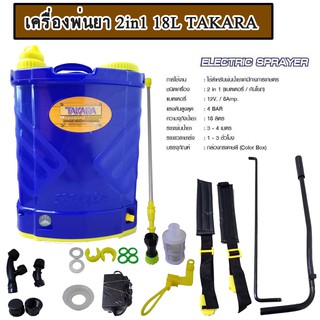 เครื่องพ่นยา ถังพ่นยา 2in1 18L TAKARA แบบคันโยกและแบตเตอร์รี่