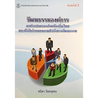 9789740335351 :องค์กรปกครองส่วนท้องถิ่นไทยและปัจจัยกำหนดความสำเร็จทางวัฒนธรรม