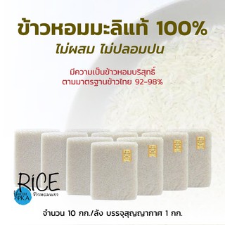 ข้าวหอมมะลิแท้ 100% ไม่ผสม ไม่ปลอมปน จำนวน 10 กก./ลัง บรรจุสุญญากาศ 1 กก.