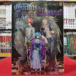 ปฏิบัติการลับ บ้านโยซากุระ เล่มที่ 8 หนังสือการ์ตูน มังงะ มือหนึ่ง ปฏิบัติการลับบ้านโยซากุระ