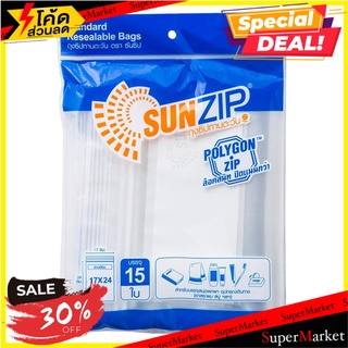 พิเศษที่สุด✅ ถุงซิปพลาสติกอเนกประสงค์ 17x24 ซม. H6 แพ็ค 15ใบ SUNZIP บรรจุภัณฑ์ และ แม่พิมพ์อาหาร 🚚💨พร้อมส่ง!!