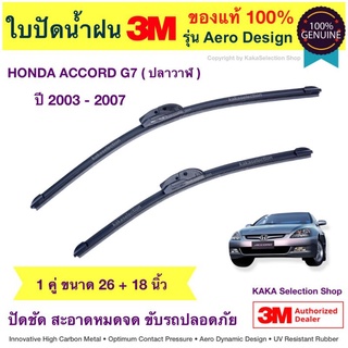 ใบปัดน้ำฝน3M - Accord 2003-2007 (26",18")