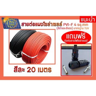 สายไฟโซล่าเซลล์ PV1-F 1x4 mm สายไฟ DC 20เมตร 2 เส้น แถมหัวMC4 ข้อต่ออุปกรณ์แผงโซล่าเซลล์