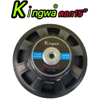 ดอกลำโพงกลางแจ้งซับเบส15นิ้ว รุ่นKingwa KS-156 สำหรับ ลำโพงเครื่องเสียงบ้าน ตู้ลำโพงกลางแจ้งแพ็ค1ดอก